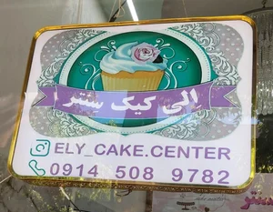 الی کیک سنتر 3