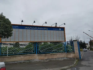 بیمارستان تامین اجتماعی حکیم جرجانی گرگان