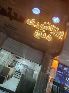 پیتزا هیزمی دنج