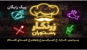 رستوران زرنگار 3