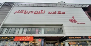 مجتمع تجاری نگین دریاکنار