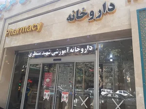 داروخانه شبانه‌روزی شهید منتظری