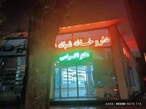 داروخانه شبانه روزی دکتر اکرامی 2