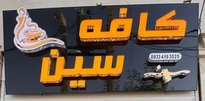 کافه سین 3