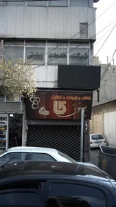 بورس بدلیجات و استیل برتون