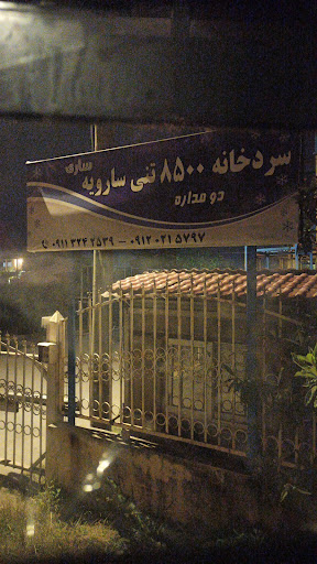 سردخانه سارویه