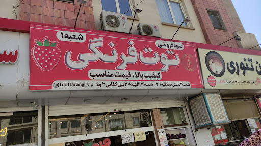 میوه فروشی توت فرنگی VIP