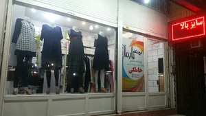 پوشاک بارداری پابماه