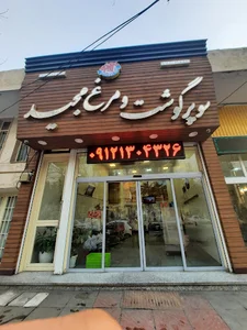سوپرگوشت مجید