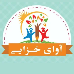 پیش دبستانی اوای خزایی