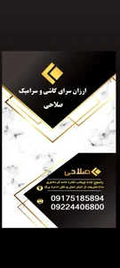 ارزانسرای کاشی وسرامیک صلاحی