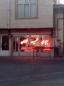 فتیر سنتی خندان