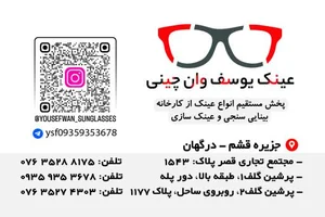 عینک فروشی یوسف وان چینی 2