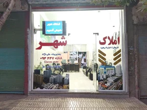 مشاور املاک شهر