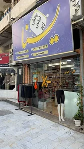فروشگاه پخش لباس زیر یسنا 5