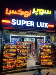 سوپر لوکس