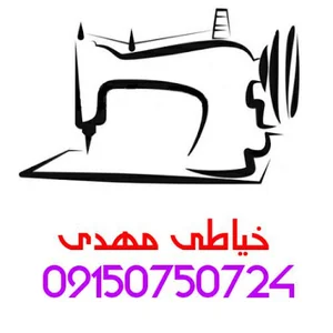 خیاطی مهدی | خیاطی مهدی شهرستان سبزوار