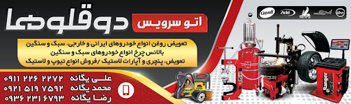تعویض روغن و اپاراتی و بالانس دوقلوها(یگانه)