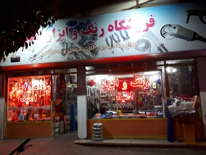 فروشگاه رنگ و ابزار امید