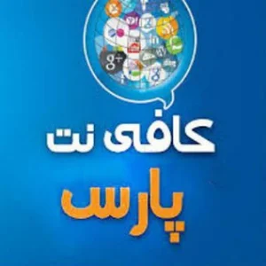 کافی نت پارس