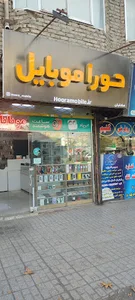 حورا موبایل