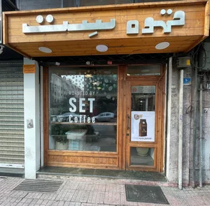 SET coffee - قهوه ست 2