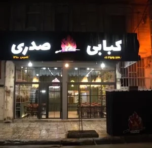کته کبابی صدری
