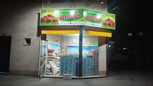 آجیل و خشکبار گودرزی 2