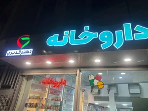 داروخانه دکتر قدیری 2