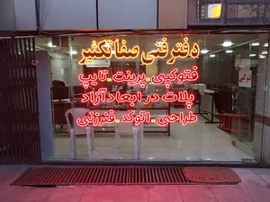 دفتر فنی صفا تکثیر