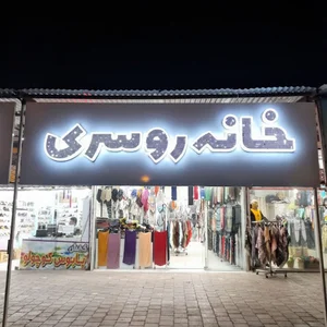 خانه روسری