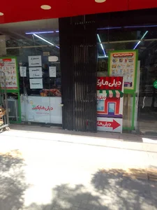 فروشگاه مینی دیلی مارکت بلوار پرستار کد M7005