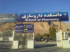 دانشکده داروسازی