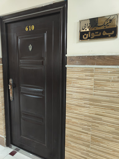 کلینیک فیزیوتراپی به‌توان
