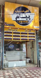 Cafeenet Payam کافی نت پیام