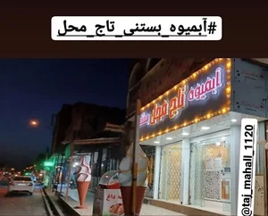 ابمیوه بستنی تاج محل