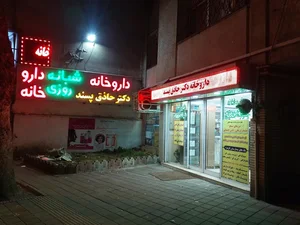 داروخانه دکتر حاذق‌پسند 3