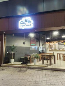 فست فود بروکلی 2