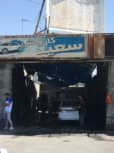 کارواش سعید