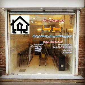 دفتر معاملات املاک پویا (احمد یوسفی مجد)