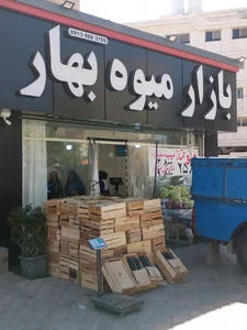 بازار میوه بهار