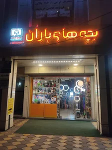 کامپیوتری بچه های باران 2