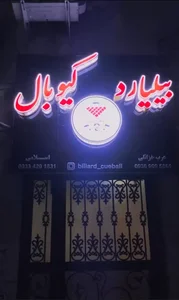 باشگاه بیلیارد کیوبال 2