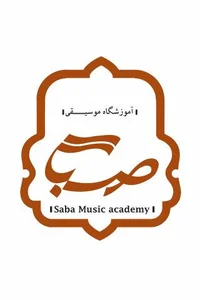 آموزشگاه موسیقی صبا