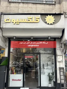 نمایندگی مرکزی شیر آلات شودر فروشگاه کلکسیون غرب 2