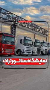 نمایشگاه کامیون سناتور تراک