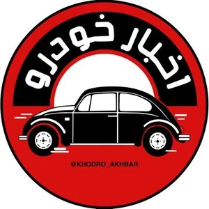 اخبار خودرو (@Khodro_akhbar) / Posts / X
