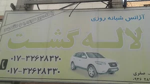 اژانس لاله گشت