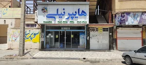هایپر نیلی