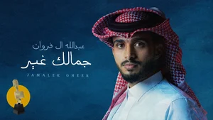 عبدالله ال فروان - جمالك غير (حصرياً) | 2023